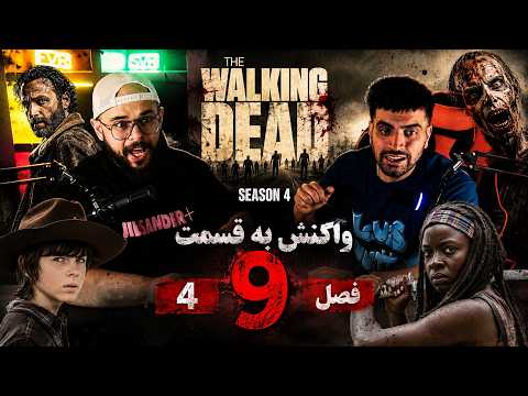 ریک کارل میشون واکنش به    سریال مردگان متحرک فصل 4 قسمت 9