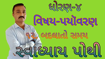 Std 4 Paryavaran | આસપાસ (પયૉવરણ) | Ch 12 બદલાતો સમય | Badalato Samay | સ્વાધ્યાય પોથી | Work book