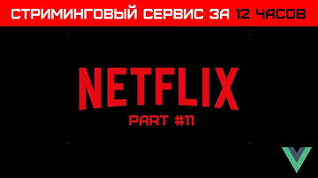 Vue3 стриминговый сервис за 12 часов (Часть 11) - Создаем компонент табов