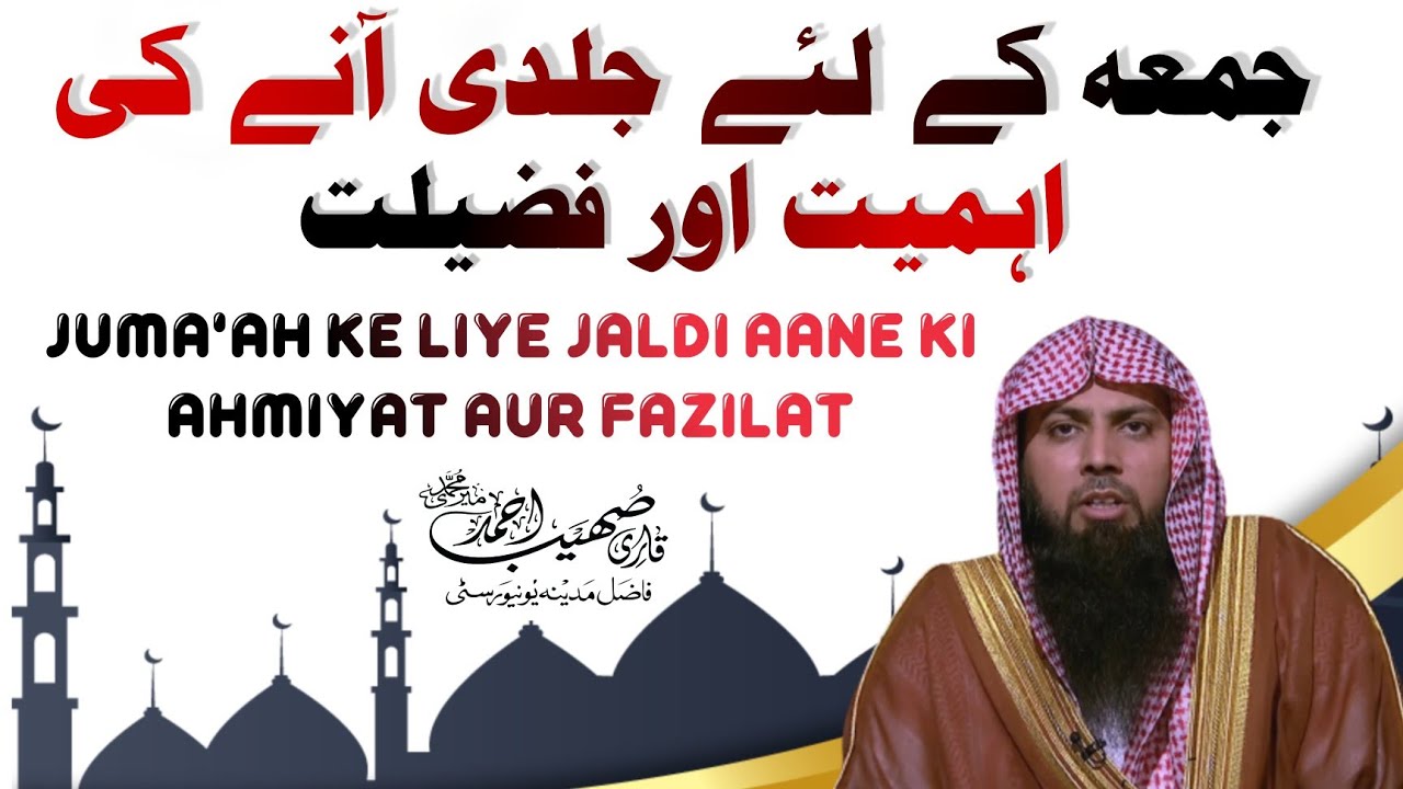 Juma'ah Ke Liye Jaldi Aane Ki Ahmiyat Aur Fazilat | Qari Sohaib Ahmed Meer Muhammadi New Bayan 2021