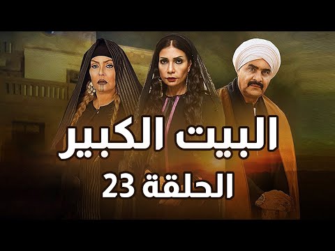 Al Beet Al Kebeer Episode 23 مسلسل البيت الكبير الحلقة 23 