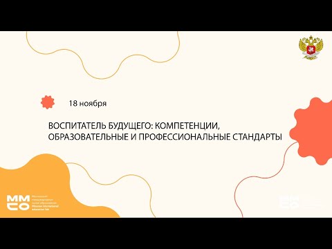 «Воспитатель будущего: компетенции, образовательные и профессиональные стандарты»