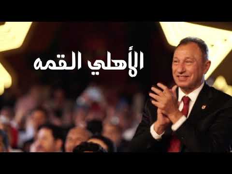 الاهلي القمه موسيقي فقط كايروكي