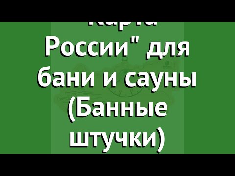 Термометр Карта России для бани и сауны (Банные штучки) обзор 18056 производитель