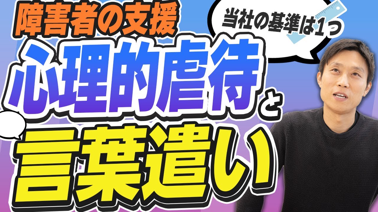 【障害者の支援】心理的虐待と言葉遣い