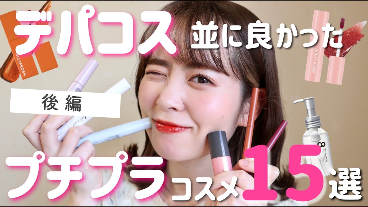 最強】絶対買うべき♡デパコス並みに良かったプチプラコスメ15選