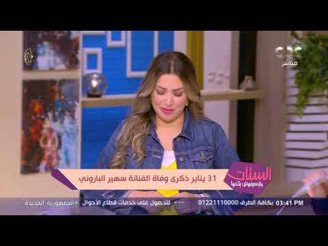 الستات مايعرفوش يكدبوا اليوم ذكرى وفاة سهير الباروني فنانة من طراز خاص تركت بصمة في الفن