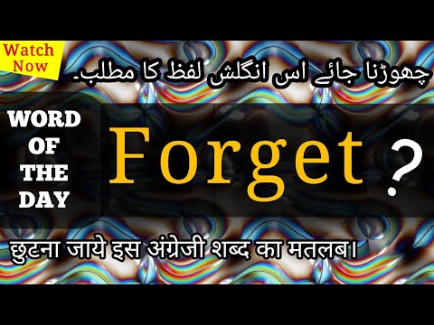 forget-meaning-in-hindi/urdu-|-forget-ka-matlab-|-what-is-the-meaning-of-forget-|-forget-translation