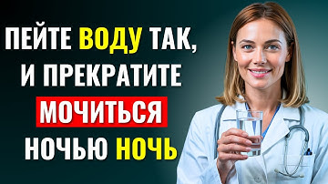 Уролог раскрывает: Пейте ВОДУ так — и больше никогда не встанете ночью в туалет!
