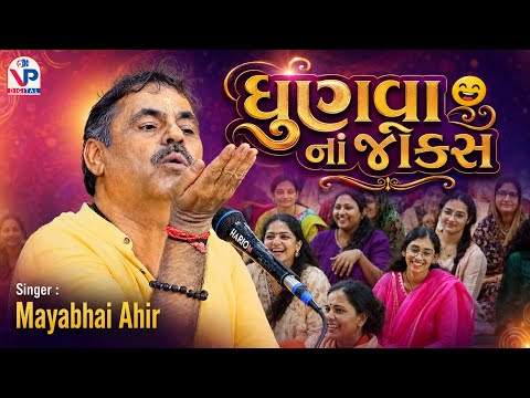 ધુણવા નાં જોક્સ - માયાભાઈ આહીર | Mayabhai Ahir | Gujarati Jokes | Nagaldham Moniya | VP Digital