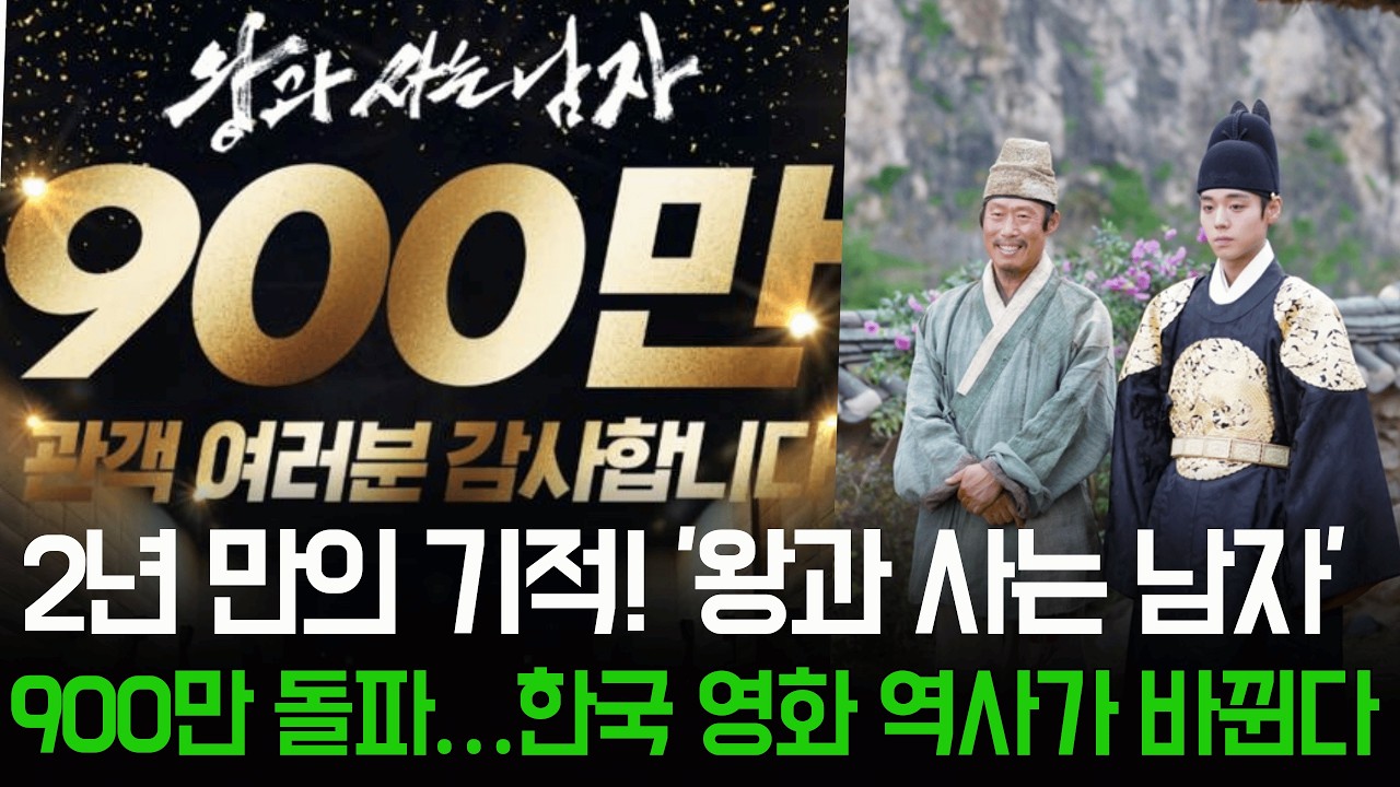 유해진·박지훈 '왕과 사는 남자', 800만 돌파 하루 만에 900만 질주…2년 만의 1000만 신화 눈앞