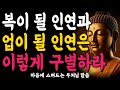 복이 될 인연과 업이 될 인연은 이렇게 구별하라ㅣ부처님 말씀ㅣ불교 명언ㅣ석가모니 가르침