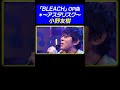 【イケボの本気ラップ】小野友樹が「BLEACH」OP曲♪*~アスタリスク~ を熱唱!《動はじ アニソン神曲カバーでしょdeショー!!》
