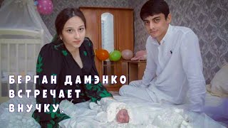 картинка: Берган Дамэнко встречает внучку