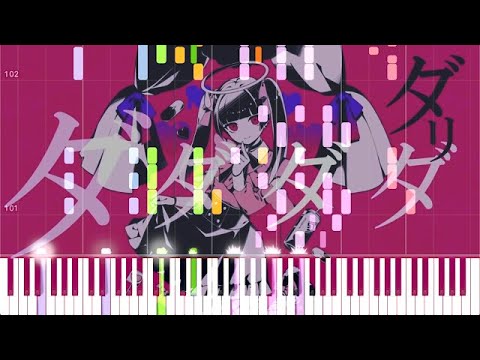 弾かせる気の無い『ダーリンダンス』ピアノ採譜