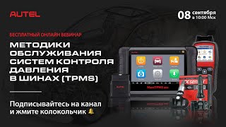 Методики обслуживания систем контроля давления в шинах (TPMS)