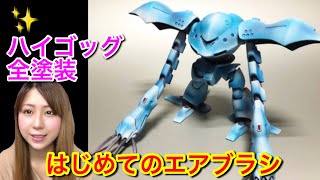 ガンプラ 全塗装でグラデーション Hg 1 144 ハイゴッグ プラモデルでエアブラシ初挑戦 Gunpla Gundam Hygog Air Brush Painting Youtube