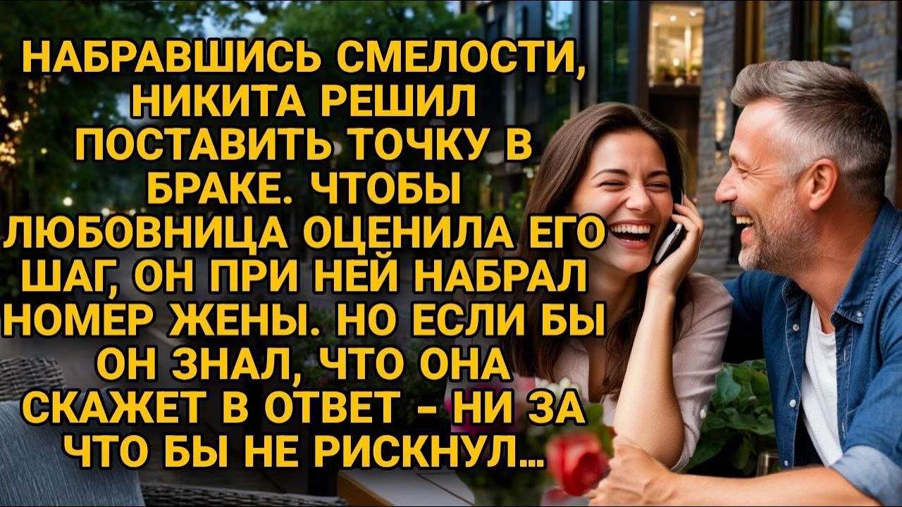 Я ухожу к другой»,- сказал он жене при любовнице. Но её ответ заставил его похолодеть...