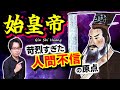 【始皇帝の生い立ち】実は秦王室の血など1滴も引いていない? 史上初めて中華統一を成し遂げた嬴政、過酷すぎる少年時代と玉座までの数奇な運命を徹底解説!【キングダム 歴史解説】