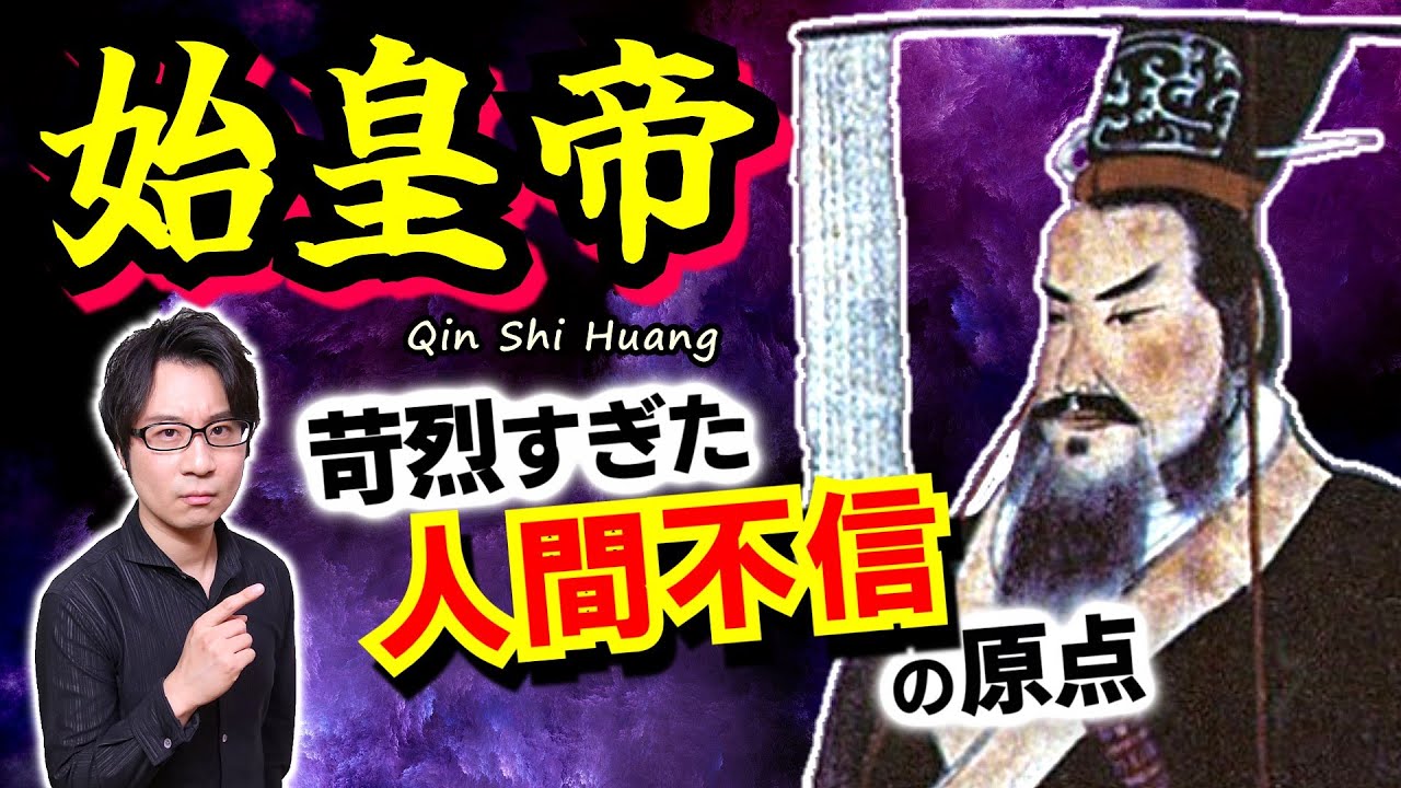 【始皇帝の生い立ち】実は秦王室の血など１滴も引いていない？ 史上初めて中華統一を成し遂げた嬴政、過酷すぎる少年時代と玉座までの数奇な運命を徹底解説！【キングダム 歴史解説】