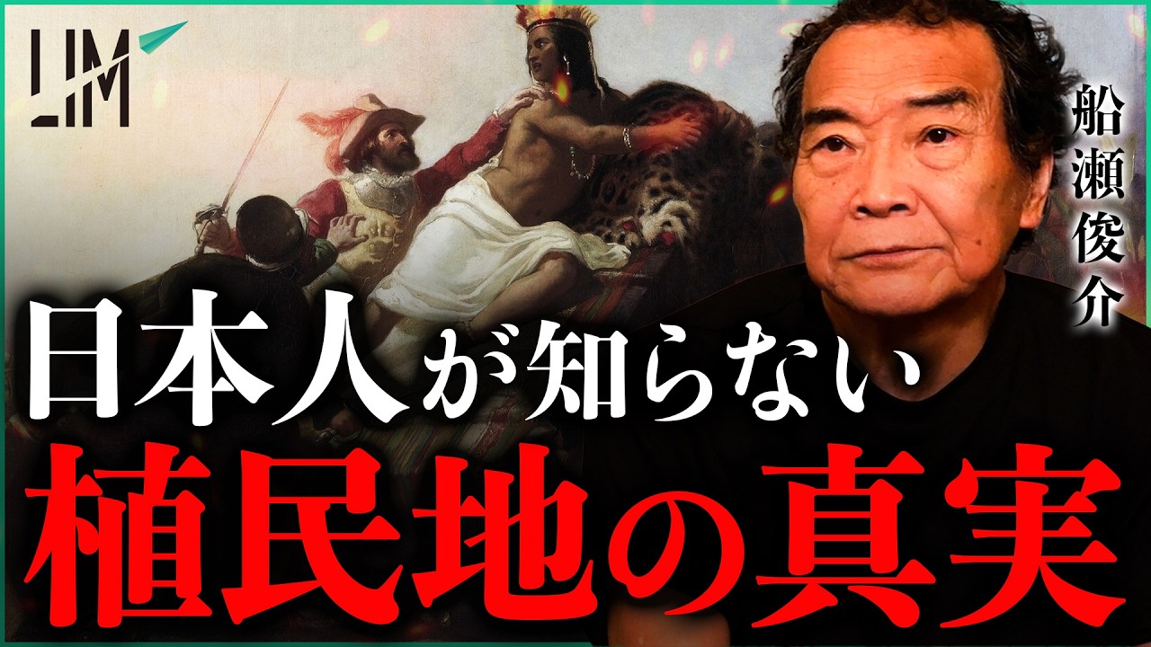 【日本人が知らない】西洋の植民地支配、その本当の姿｜小田真嘉×船瀬俊介