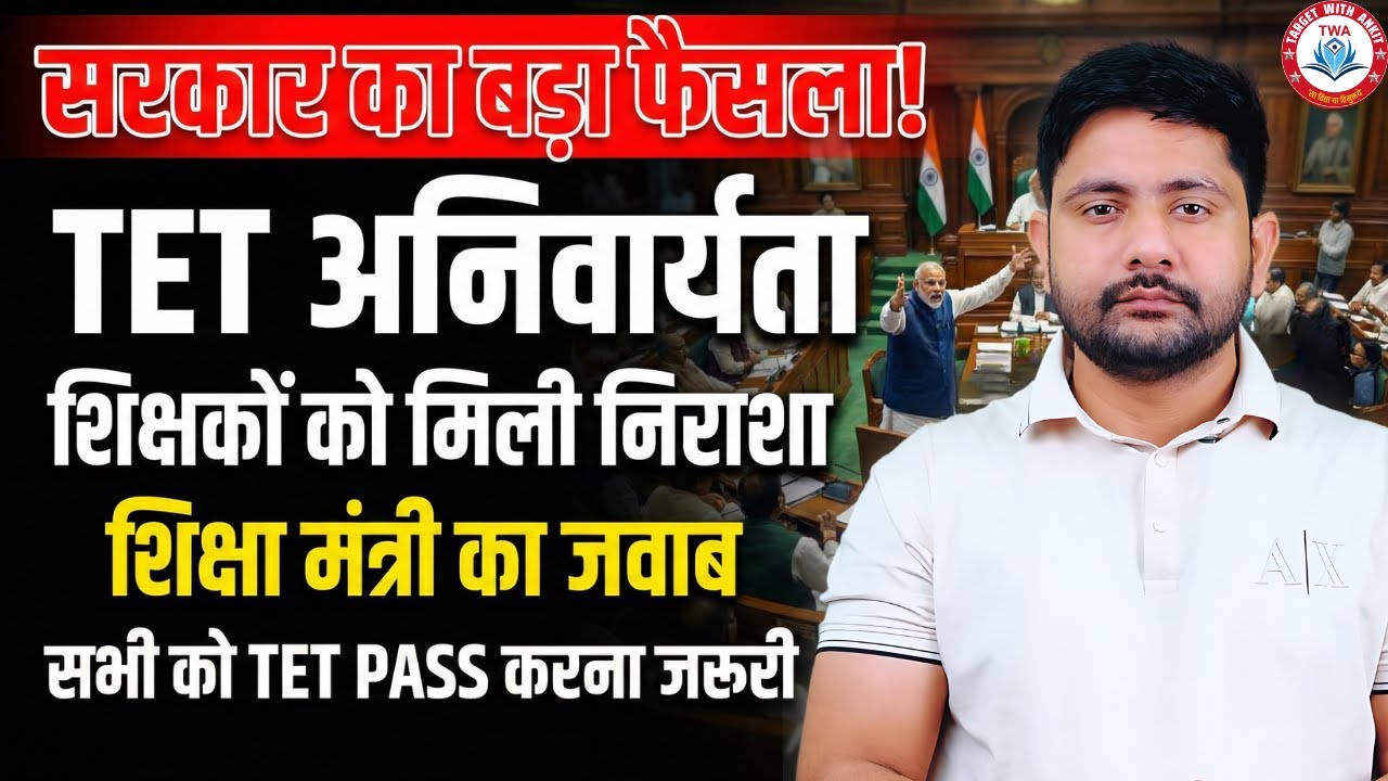 TET अनिवार्यता पर सरकार का फैसला | UP TET Update, TET News Today, UP TET Best Batch