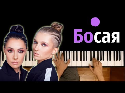 #2Маши - Босая ● караоке | PIANO_KARAOKE ● + НОТЫ & MIDI