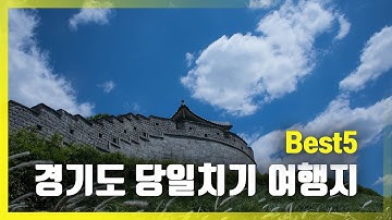 경기도 당일치기로 가볼만한 곳 best5 추천해드립니다. 서울근교 가볼만한 곳 / 국내여행 / 당일치기 여행 / 여행지추천 / 여행정보