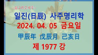 [출산택일/일진사주명리학]_제1977강_2024년 04월 05일(갑진년 무진월 기해일)_기토 진월생 기해일주