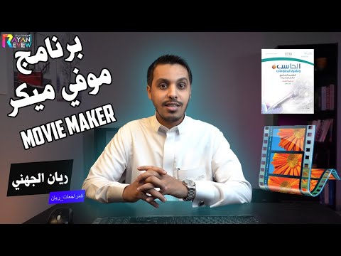 فيديو: كيفية إصلاح برنامج Movie Maker