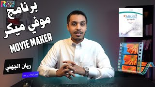 برنامج موفي ميكر  Movie Maker للتعديل على الفيديو  - حاسب 1 مقررات