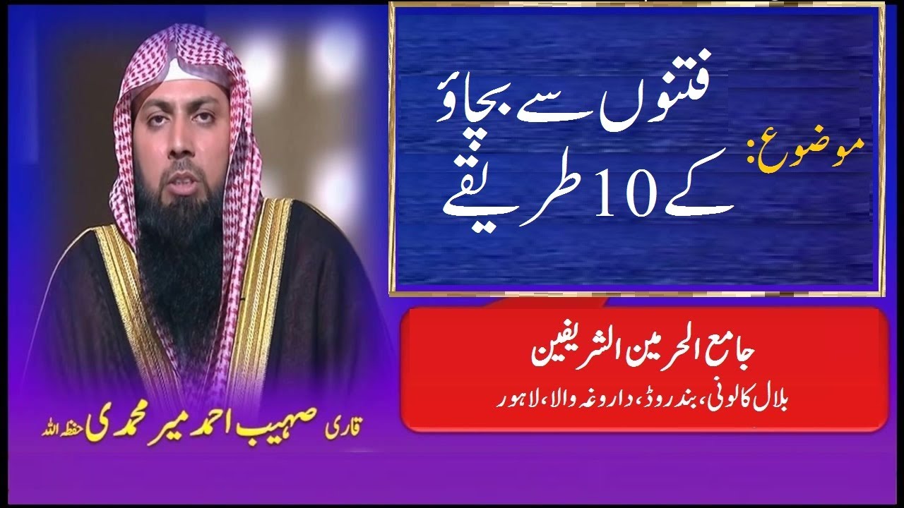 Qari Sohaib Ahmed Meer Muhammadi Fitno se Bachao k 10 tareeqay