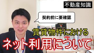 【不動産知識】賃貸物件のネット利用について確認するべきこと『引っ越し後すぐWifiが使えるように』