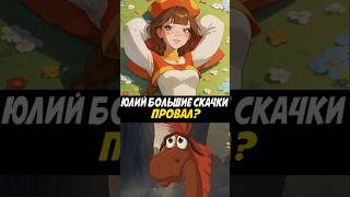 Конь Юлий и Большие Скачки - Зачем ? #трибогатыря #анимация #мультик #мультфильм #кино #юлий