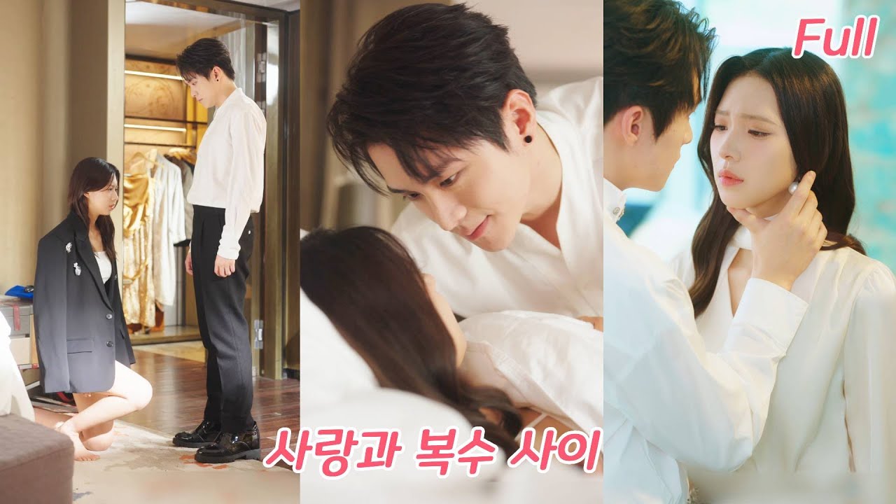 아버지의 복수를 위해，재벌의 비밀 연인이 된 그녀,거래임을 알면서도 그는 점점 빠져들고,그녀가 떠나려 하자 미친 듯이 붙잡았다!#drama #드라마 #ceo #250727ysA3