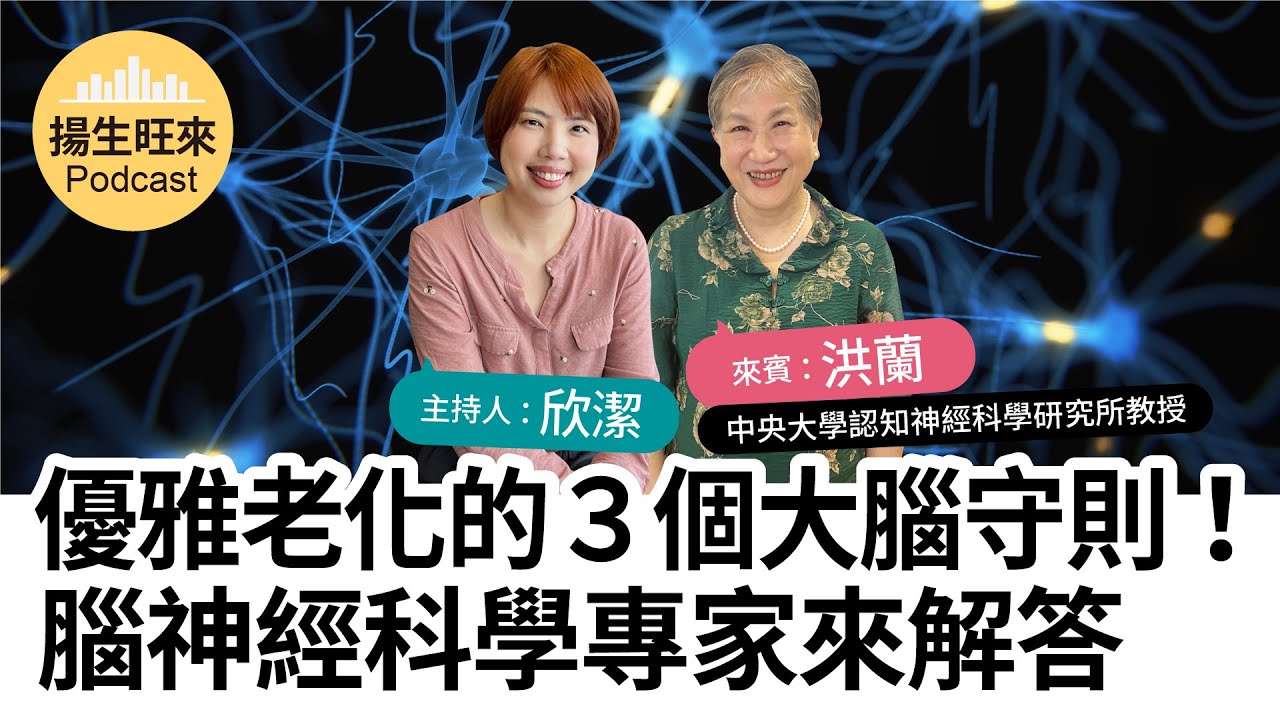 【揚生旺來Podcast EP80】優雅老化的３個大腦守則！腦神經科學專家來解答 Ft.洪蘭 中央大學認知神經科學研究所教授