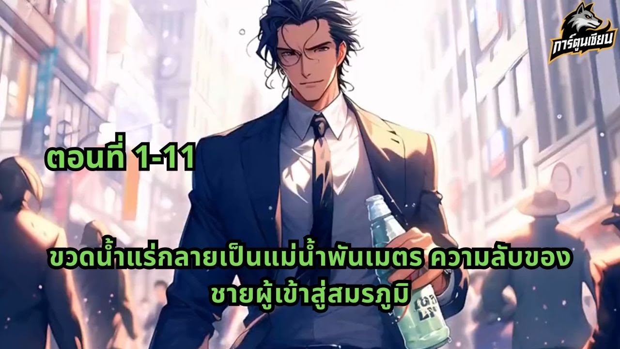ตอนที่ 1-11 | ขวดน้ำแร่กลายเป็นแม่น้ำพันเมตร ความลับของชายผู้เข้าสู่สมรภูมิ