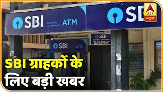 SBI ग्राहकों के लिए खुशखबरी, अब मिनिमम बैलेंस का झंझट खत्म, SMS चार्ज से भी मिली राहत