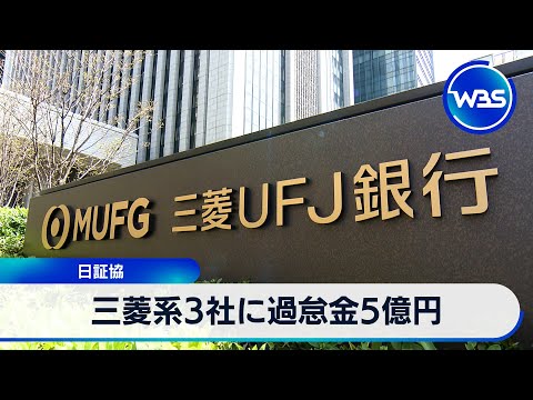 三菱系3社に過怠金5億円　日証協【WBS】