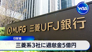 三菱系3社に過怠金5億円　日証協【WBS】