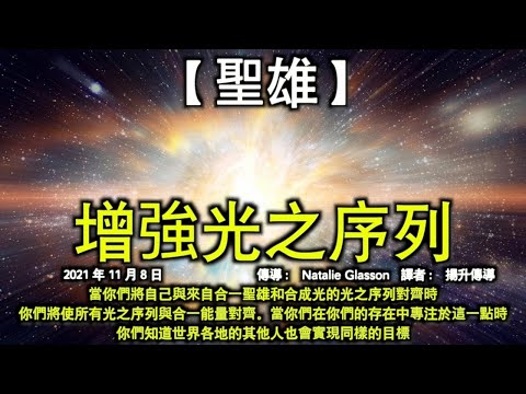 《增強光之序列》【聖雄】當你們將自己與來自合一聖雄和合成光的光之序列對齊時，你們將使所有光之序列與合一能量對齊。當你們在你們的存在中專注於這一點時，你們知道世界各地的其他人也會實現同樣的目標