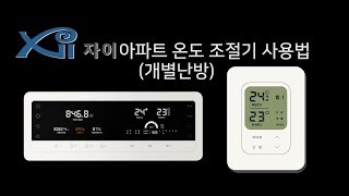 [자이 아파트] 개별 난방 온도 조절기 사용법(GH TM610/GH TR620)