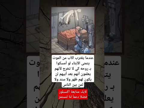 عندما يقترب الاب من الموت أقوال وحكم ابلور ترند تيك توك معلومات عامة ادعية دينية