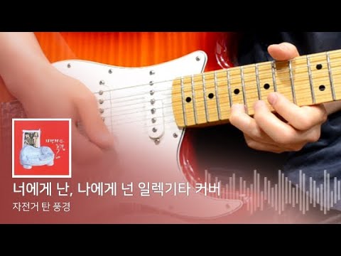 자전거 탄 풍경 너에게 난, 나에게 넌