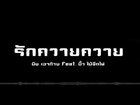 รักควายควาย - มิน เฉาก๊วย Feat. มิ้ว ไม้ขีดไฟ [Official MV]