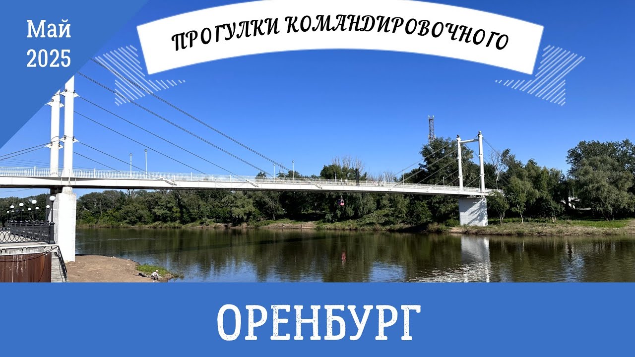 Поездка в Оренбург