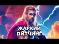 «Тор: Любовь и гром» | Жаркий питчинг / Thor: Love and Thunder | Pitch Meeting по-русски