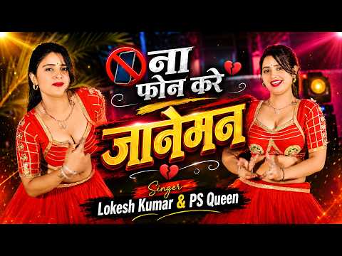 ना फोन करे जानेमन 😢 | Lokesh Kumar & PS Queen | Viral Gurjar Rasiya