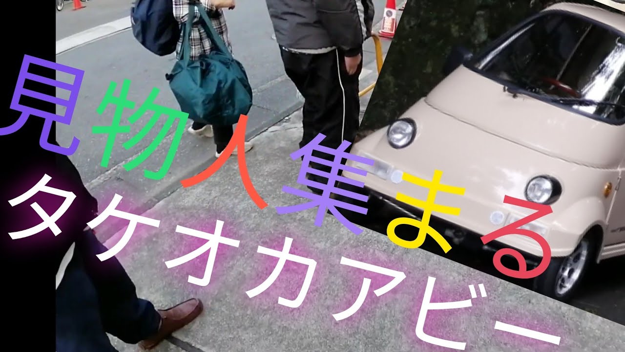 買い物見物人集まる③】タケオカアビー40周年記念車 takeoka abbey