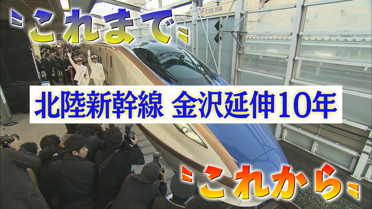 北陸新幹線 金沢延伸10年「新幹線をめぐる〝これまで〟と〝これから〟」（abnステーション　2025年3月14日）